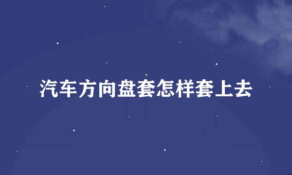 汽车方向盘套怎样套上去