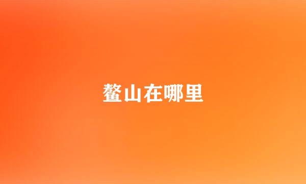 鳌山在哪里