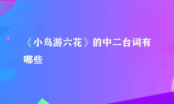 《小鸟游六花》的中二台词有哪些