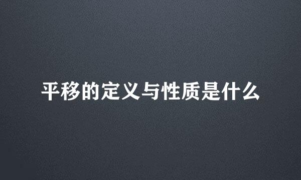 平移的定义与性质是什么