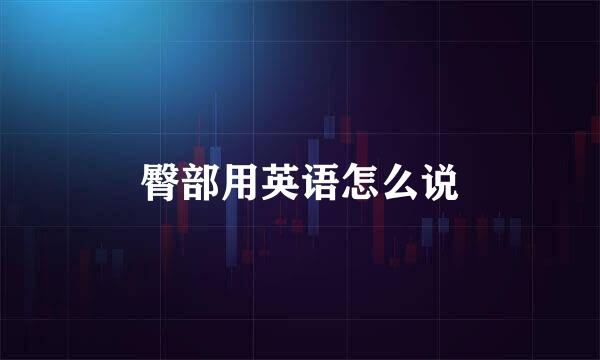 臀部用英语怎么说
