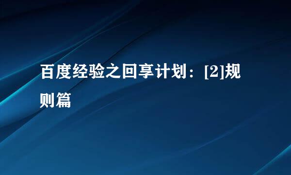 百度经验之回享计划：[2]规则篇