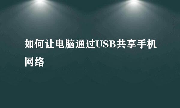 如何让电脑通过USB共享手机网络