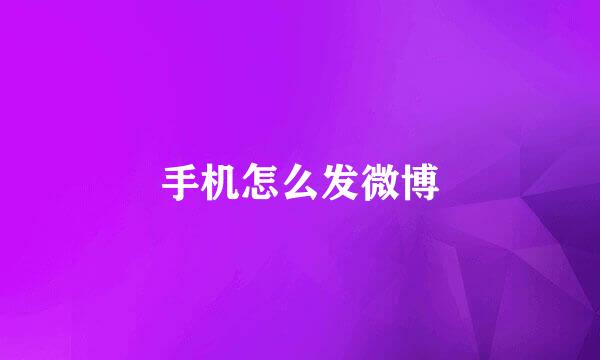 手机怎么发微博