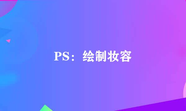 PS：绘制妆容