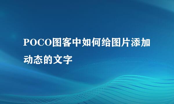 POCO图客中如何给图片添加动态的文字