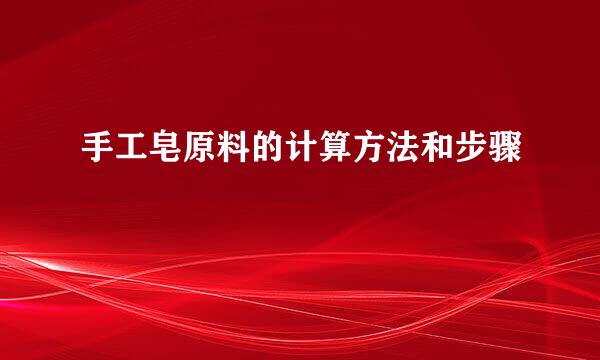 手工皂原料的计算方法和步骤