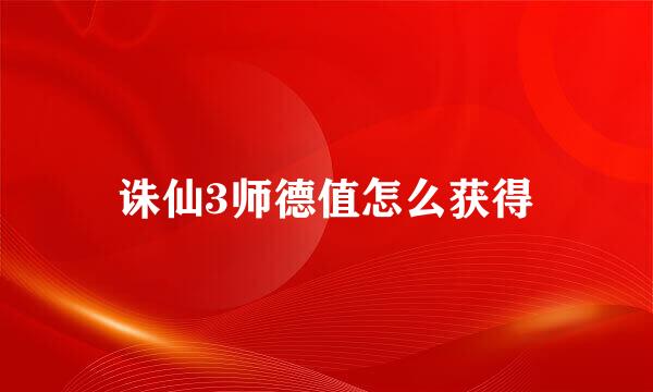 诛仙3师德值怎么获得