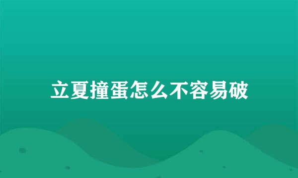 立夏撞蛋怎么不容易破