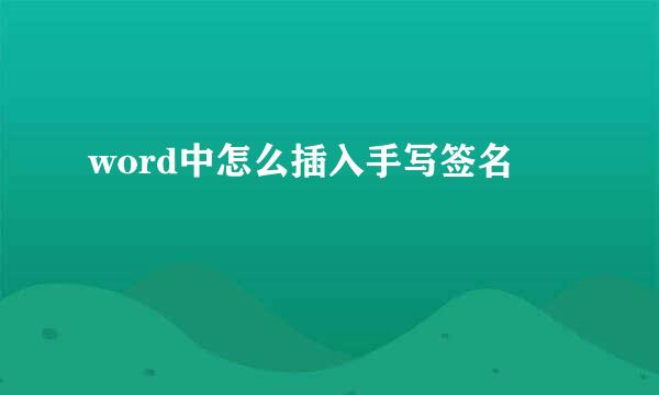 word中怎么插入手写签名