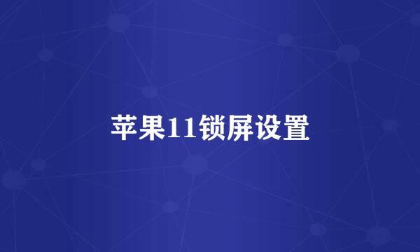 苹果11锁屏设置
