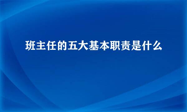 班主任的五大基本职责是什么