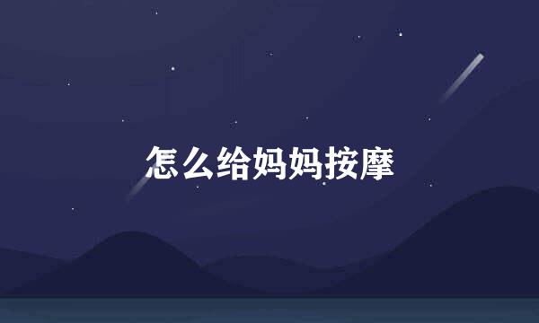 怎么给妈妈按摩