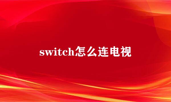 switch怎么连电视