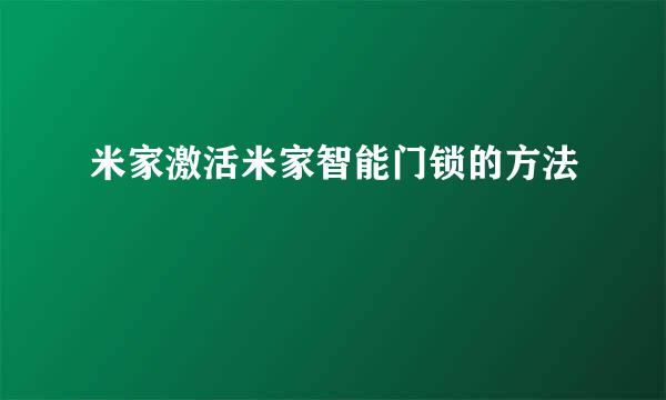 米家激活米家智能门锁的方法