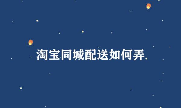 淘宝同城配送如何弄