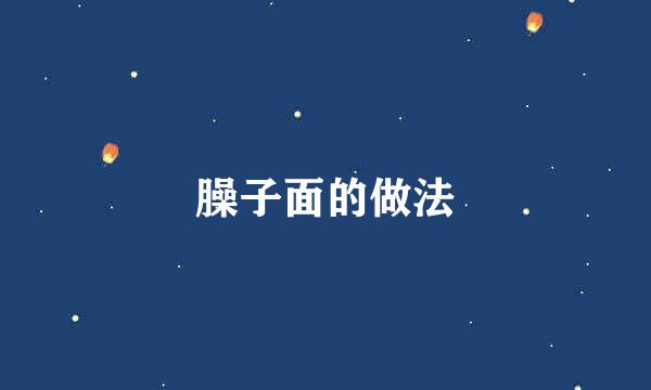 臊子面的做法