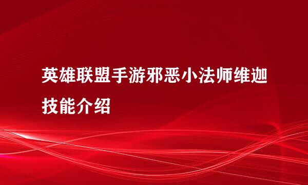 英雄联盟手游邪恶小法师维迦技能介绍