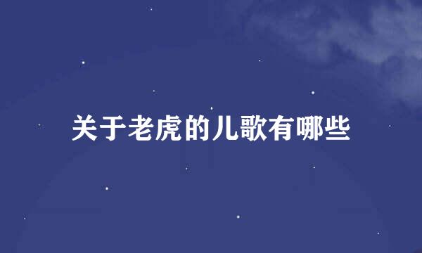 关于老虎的儿歌有哪些