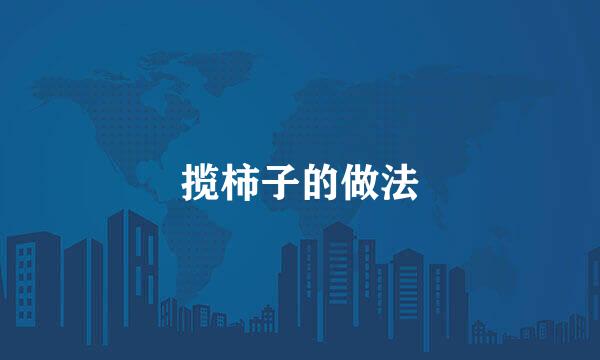 揽柿子的做法