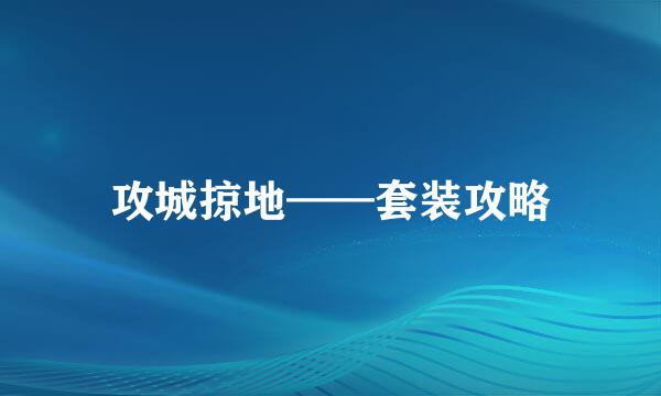 攻城掠地——套装攻略