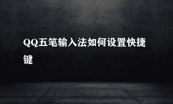 QQ五笔输入法如何设置快捷键