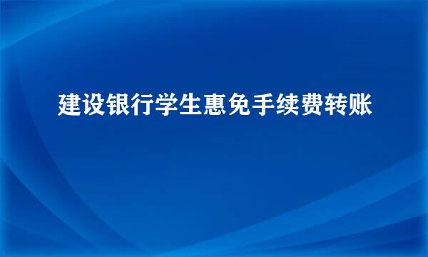 建设银行学生惠免手续费转账