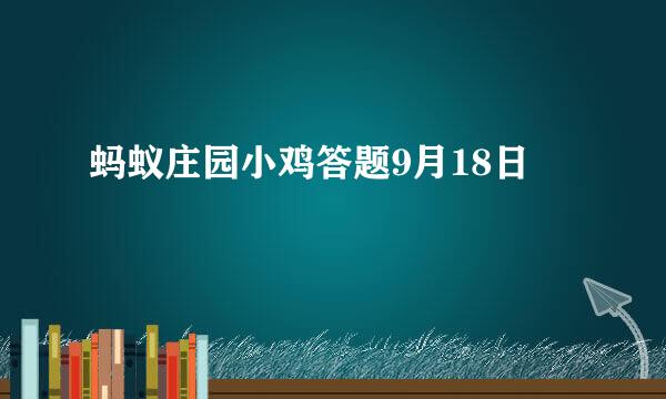 蚂蚁庄园小鸡答题9月18日