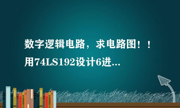 数字逻辑电路,求电路图!!用74LS192设计6进制减法计数器,外部反馈置数法