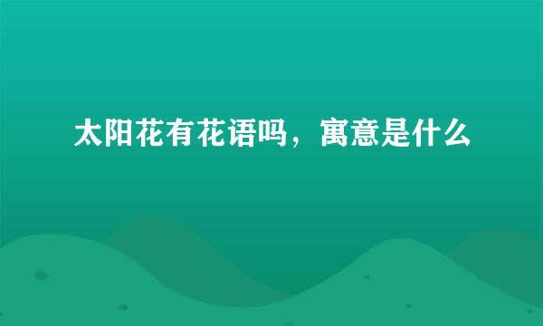 太阳花有花语吗，寓意是什么