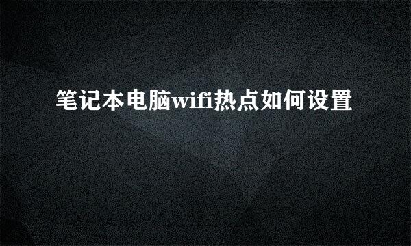 笔记本电脑wifi热点如何设置
