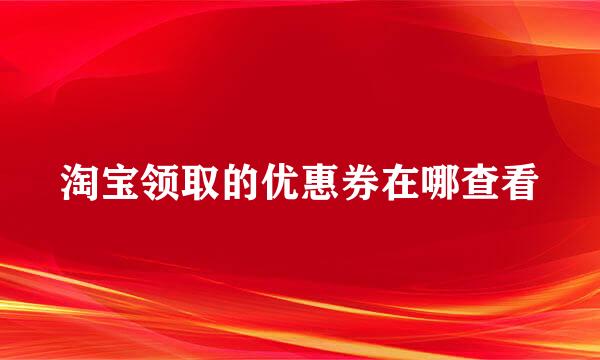 淘宝领取的优惠券在哪查看