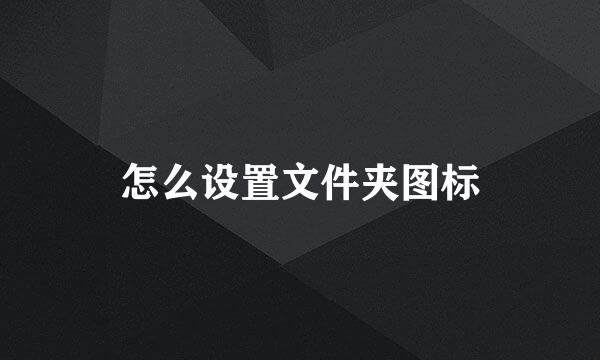 怎么设置文件夹图标