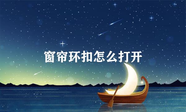 窗帘环扣怎么打开
