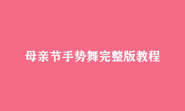 母亲节手势舞完整版教程