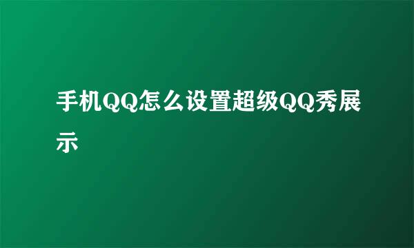 手机QQ怎么设置超级QQ秀展示