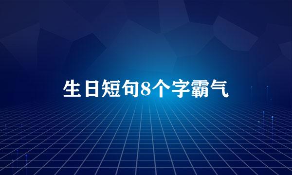 生日短句8个字霸气