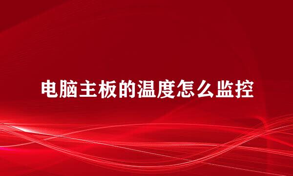 电脑主板的温度怎么监控