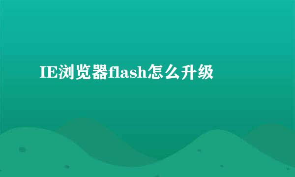 IE浏览器flash怎么升级
