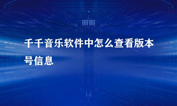 千千音乐软件中怎么查看版本号信息