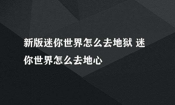 新版迷你世界怎么去地狱 迷你世界怎么去地心