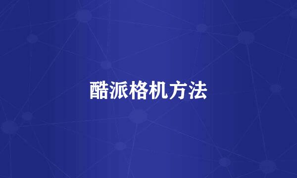 酷派格机方法