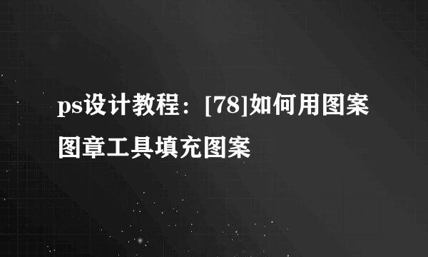 ps设计教程：[78]如何用图案图章工具填充图案