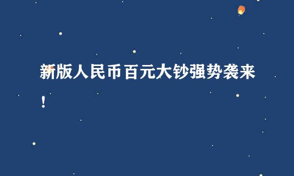 新版人民币百元大钞强势袭来!