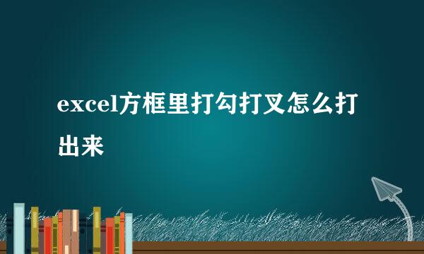 excel方框里打勾打叉怎么打出来