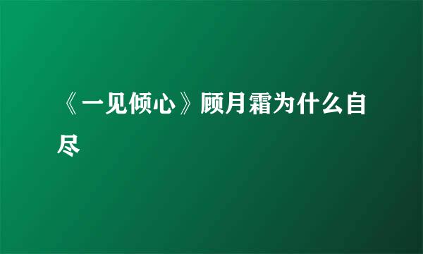 《一见倾心》顾月霜为什么自尽