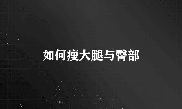 如何瘦大腿与臀部
