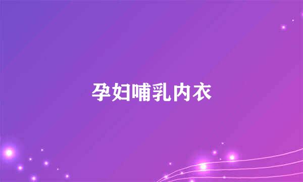 孕妇哺乳内衣