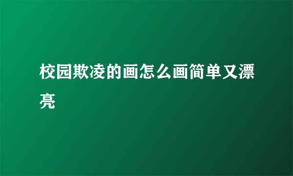 校园欺凌的画怎么画简单又漂亮