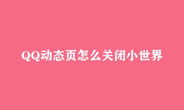 QQ动态页怎么关闭小世界